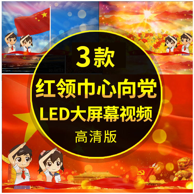 红领巾心向党成品led背景少先队大屏幕舞台动态伴奏配乐视频素材