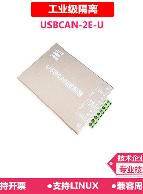 usbcan分析仪 usbcan-2e-u卡 usbcan2eu铝合金 周立功 不用换驱动