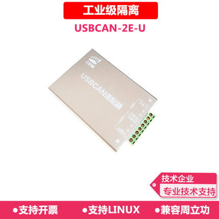usbcan分析仪 usbcan-2e-u卡 usbcan2eu铝合金 周立功 不用换驱动
