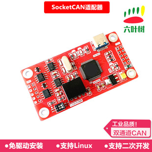 六叶树UTC2202M适配器 socketcan适配器 linux  arm 免驱 两路CAN