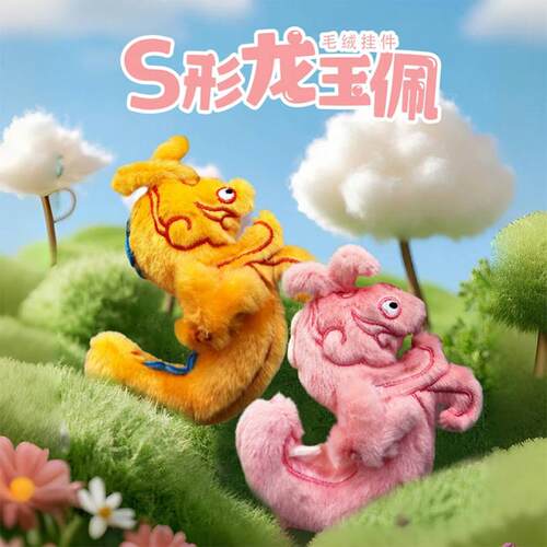 徐州博物馆文创S龙玉佩毛绒玩偶