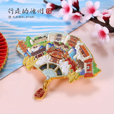 徐州文创彭城七里扇形冰箱贴