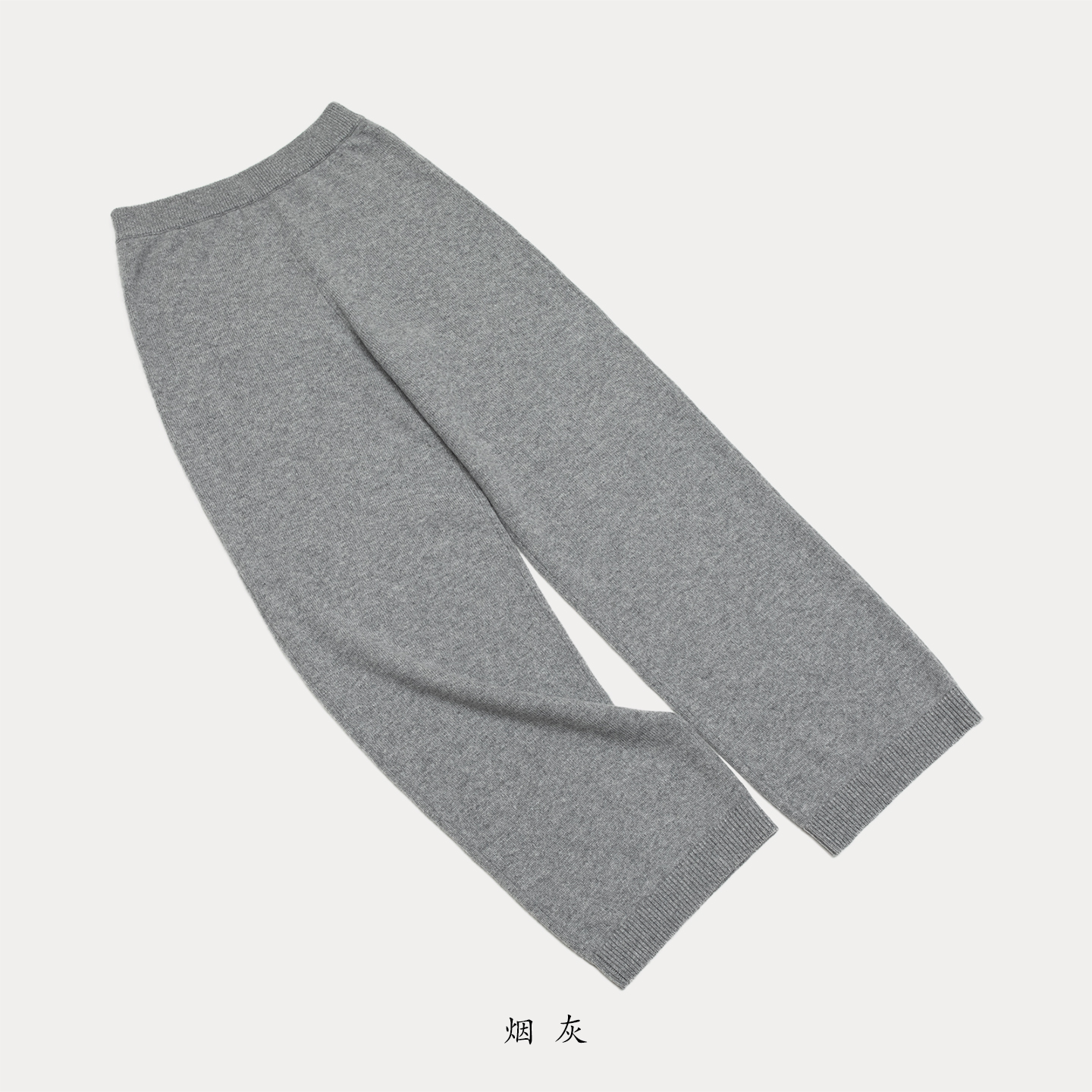 女9针2/26支2根纱加密中厚阔腿直筒长裤 ⚠️洗标有区别 单独给