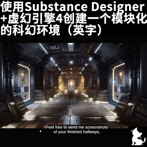 Substance Designer +虚幻引擎4创建模块化 的科幻环境（英字）