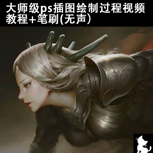 大师级ps插图绘制过程视频 教程+笔刷(无声）