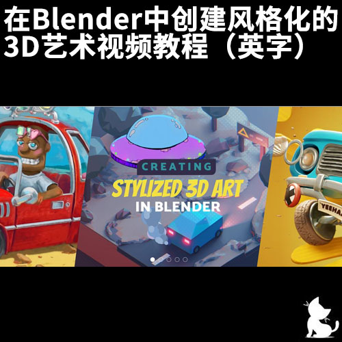 在Blender中创建风格化的 3D艺术视频教程（英字）