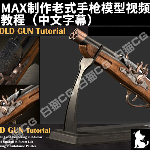 MAX制作老式手枪模型视频教程（中文字幕）