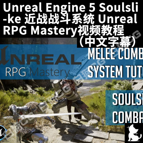 Unreal Engine 5近战战斗系统 Unreal RPG视频教程(中文字幕）