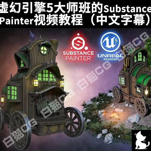 虚幻引擎5大师班的Substance Painter视频教程（中文字幕）