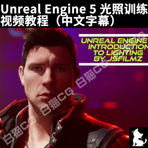 Unreal Engine 5光照训练视频教程（中文字幕）