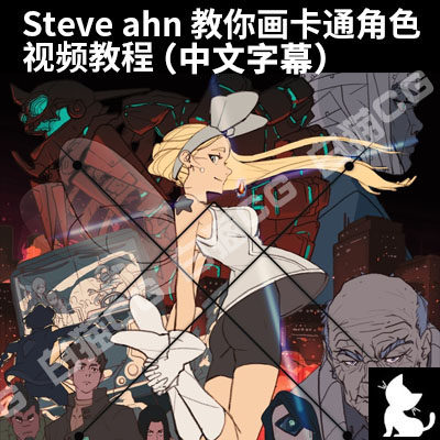 steve ahn 教你画卡通角色 视频教程(中文字幕)