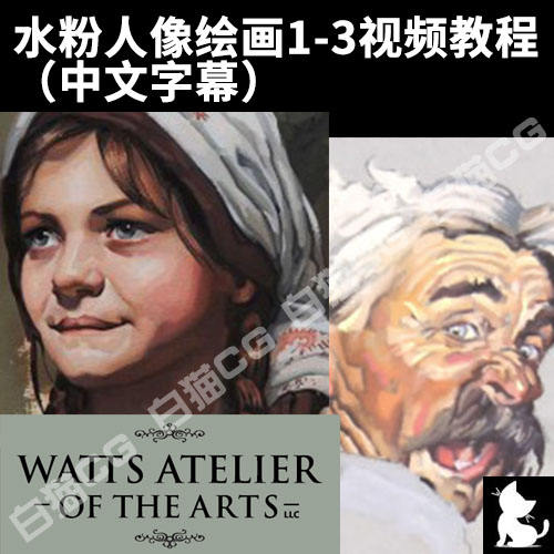 水粉人像绘画1-3视频教程 (中文字幕)