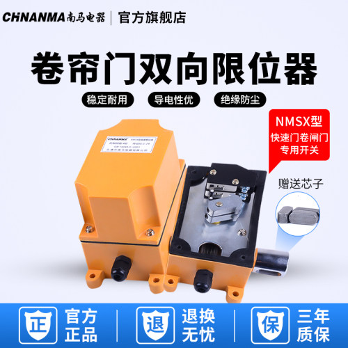 卷门双向SX门限位开关南马