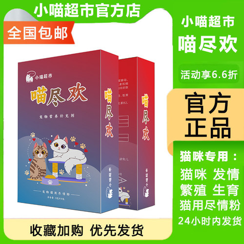 喵尽欢尽情粉宠物公母猫发情繁殖生育期专用宠物营养补充剂10包