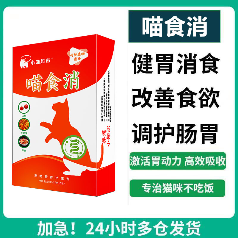 喵食消胃动力含山楂配方宠物猫咪专用消食粉消化粉非片剂