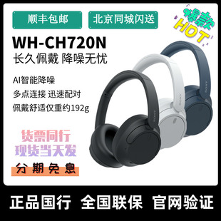 CH720N 无降噪降噪耳机游戏通话 头戴式 国行现货 Sony 索尼