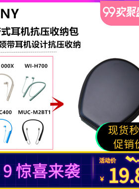 索尼挂脖式蓝牙耳机收纳包项圈