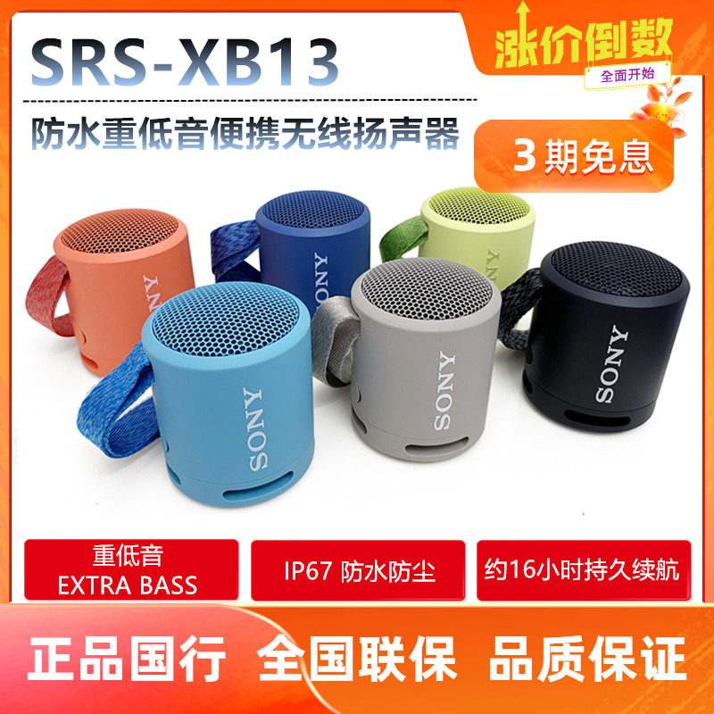 Sony/索尼 SRS-XB13无线蓝牙低音炮便携迷你防水防尘音箱音响XB12高性价比高么？