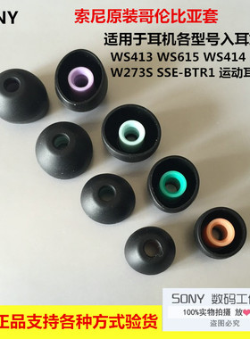 Sony 索尼 W273 WS615 WS413 WI-1000X N3AP 硅胶耳塞哥伦比亚套