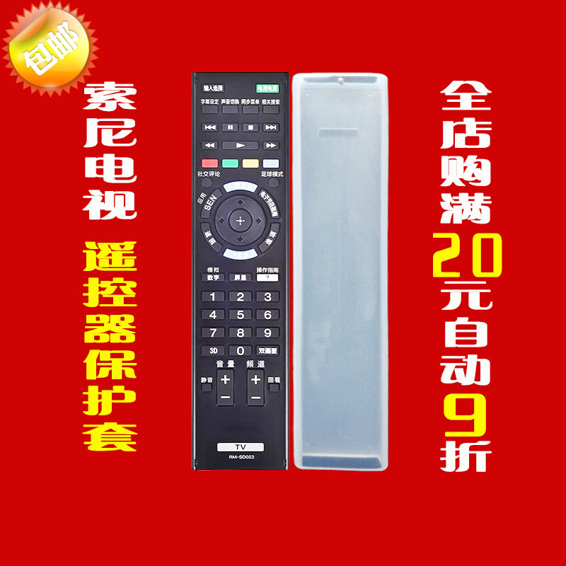 索尼遥控器套 RM-SD023 017 018 024 015 014专用防尘防摔保护套