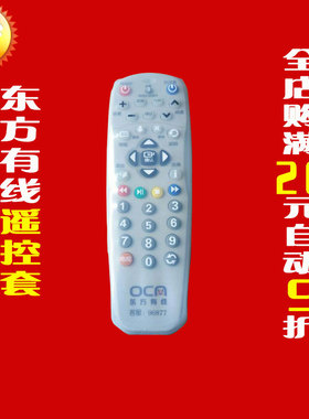 上海东方有线机顶盒ETDVBC-300 DVT-5505B 5500-PK遥控器保护套
