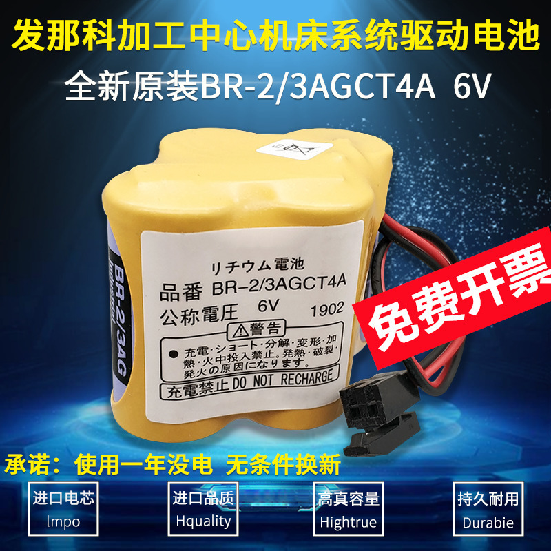 原装发那科系统BR-2/3AGCT4A 6V锂电池CNC加工中心法兰克系统电池