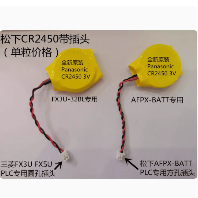 松下CR2450带线AFPX-BATT松下FP-X系列三菱FX3U5U-32BL PLC电池