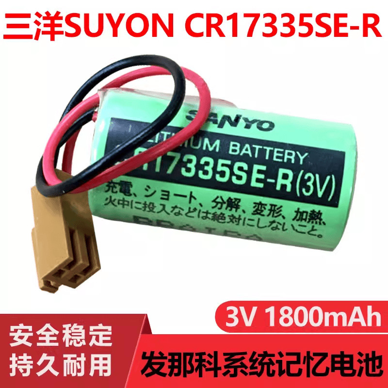 全新 SANYO三洋 CR17335SE-R/3V PLC 发那科电池A98L-0031-0006