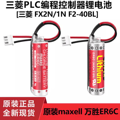 适用三菱FX PLC 锂电池FX1N/FX2N maxell ER6C AA 3.6V F2-40BL