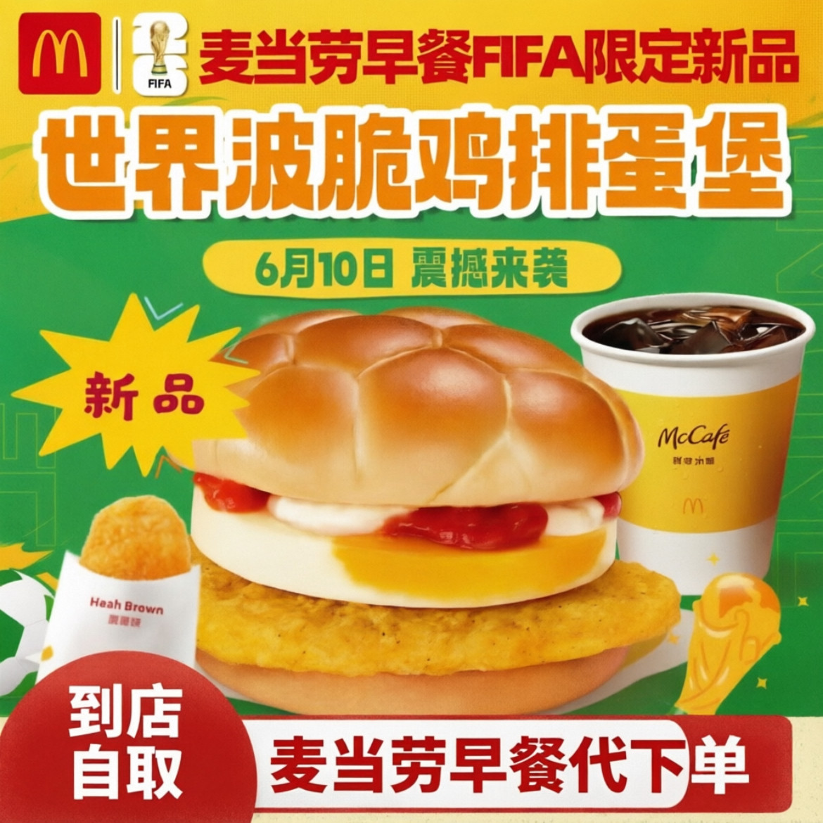 麦当劳早餐新品世界波脆鸡排蛋堡FIFA世界杯联名代下单优惠券全国