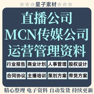 直播公司创业方案运营管理制度mcn传媒机构电商短视频签约合同