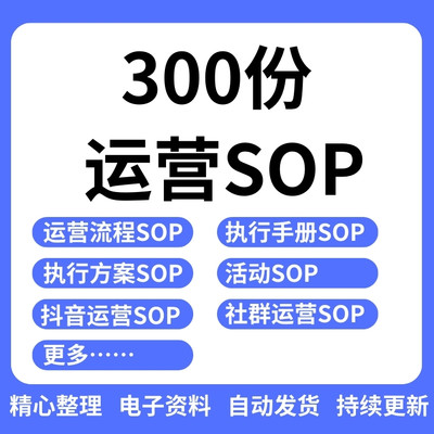 私域运营sop活动策划方案自媒体社群运营标准操作流程表格执行手