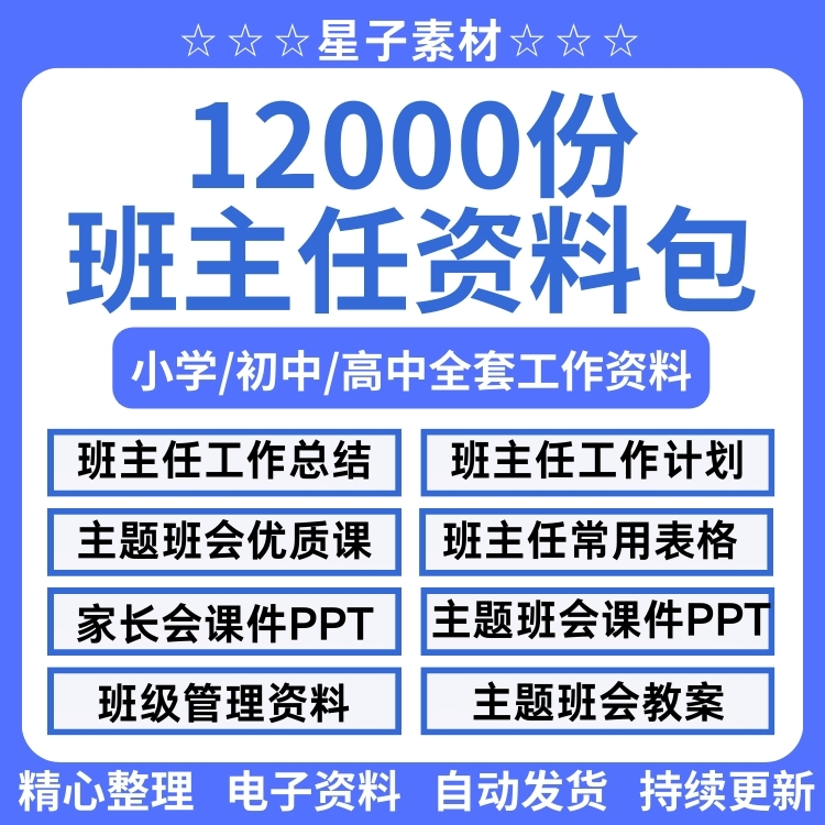 班主任工作资料包班会表格主题班会P...