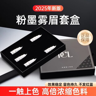 正品pcl半永久纹绣色料粉墨眉雾眉套盒纯植物色乳小只装试用装