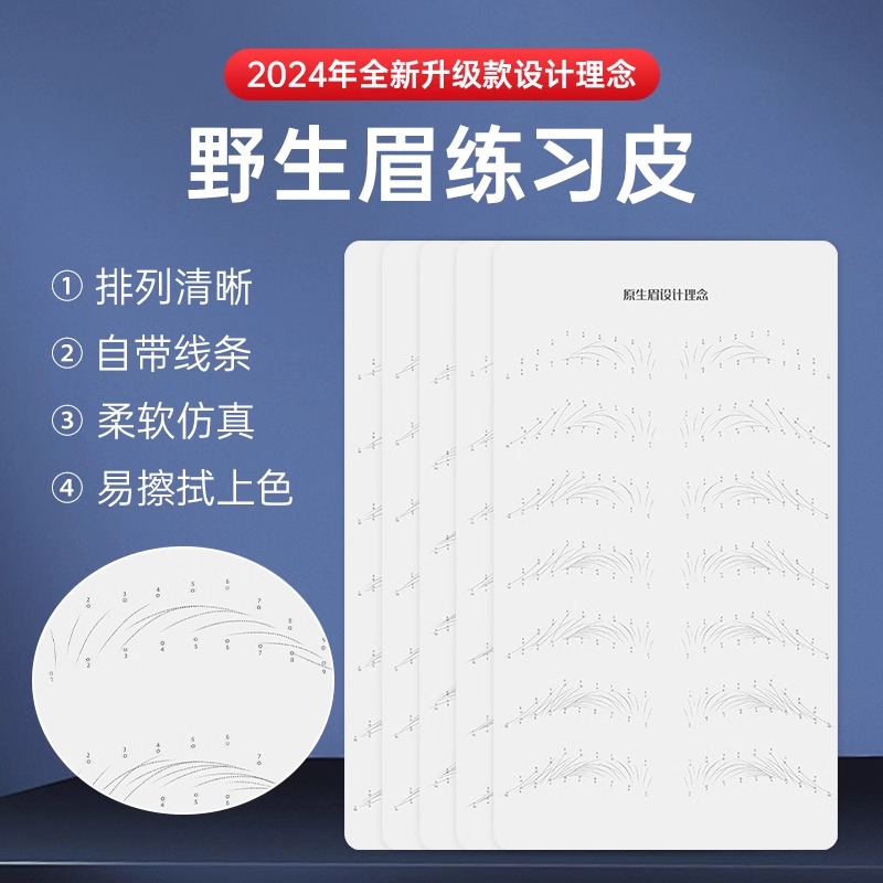 纹绣练习皮初学者眉形设计纹眉学习用品工具野生线条眉仿真皮假皮