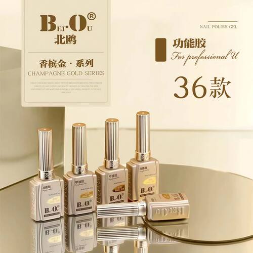 BO北鸥新品香槟金系列功能胶底胶