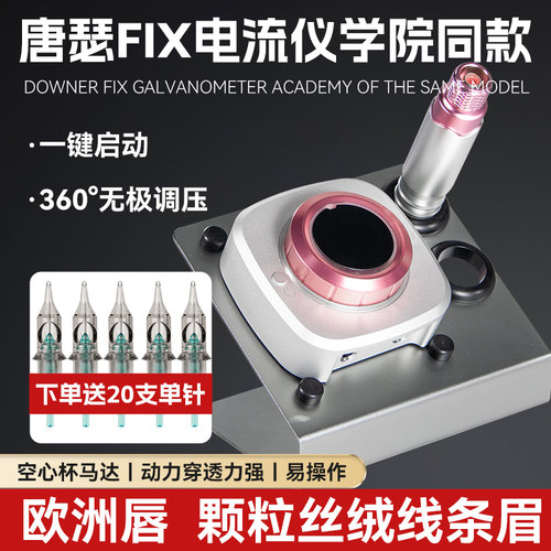 学院同款正品FIX电流仪纹绣机器