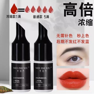 美知秀纹绣色料纹眉纹唇眼线浓缩色乳线条眉野生眉眉毛纯植物色料