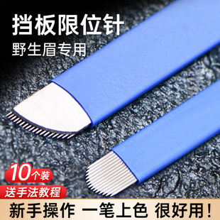 纹绣手工挡板限位线条针野生线条眉弧形18针飘眉蓝皮针片绣眉刀片