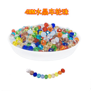 diy手工串珠材料饰品配件玻璃珠4mm扁珠子白水晶散珠车轮珠