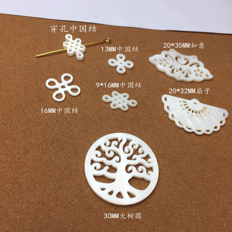 贝壳DIY饰品配件天然中国结