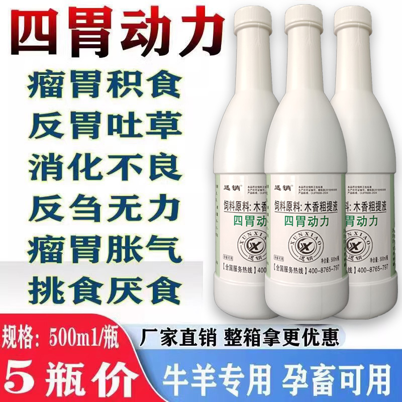 兽用四胃动力口服液牛羊消气鼓气反刍瘤胃胀气健胃防积食促进吸收