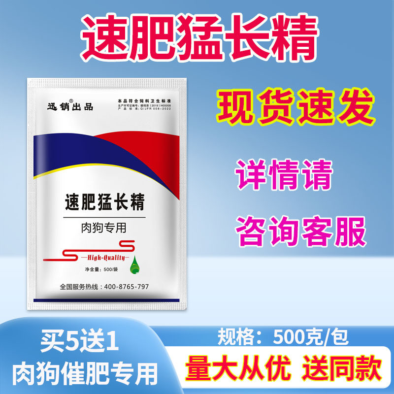 速肥猛长精肉狗专用饲料添加剂500克促生长买5送1
