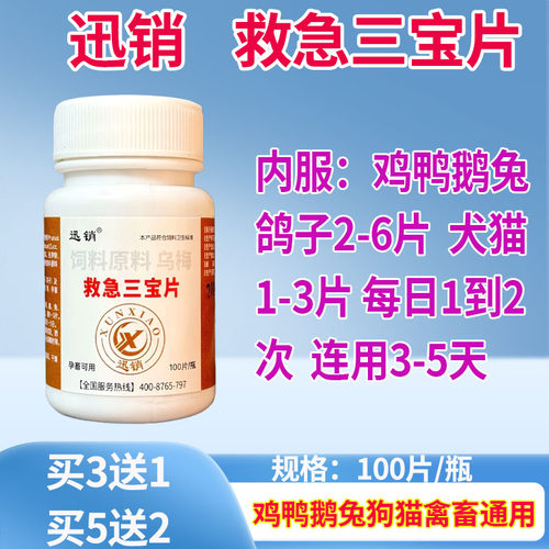 迅销救急三宝片宠物饲料添加剂