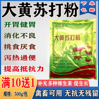 大黄苏打粉片兽用猪牛羊鸡禽反刍健胃散消食片开胃通便促长添加剂