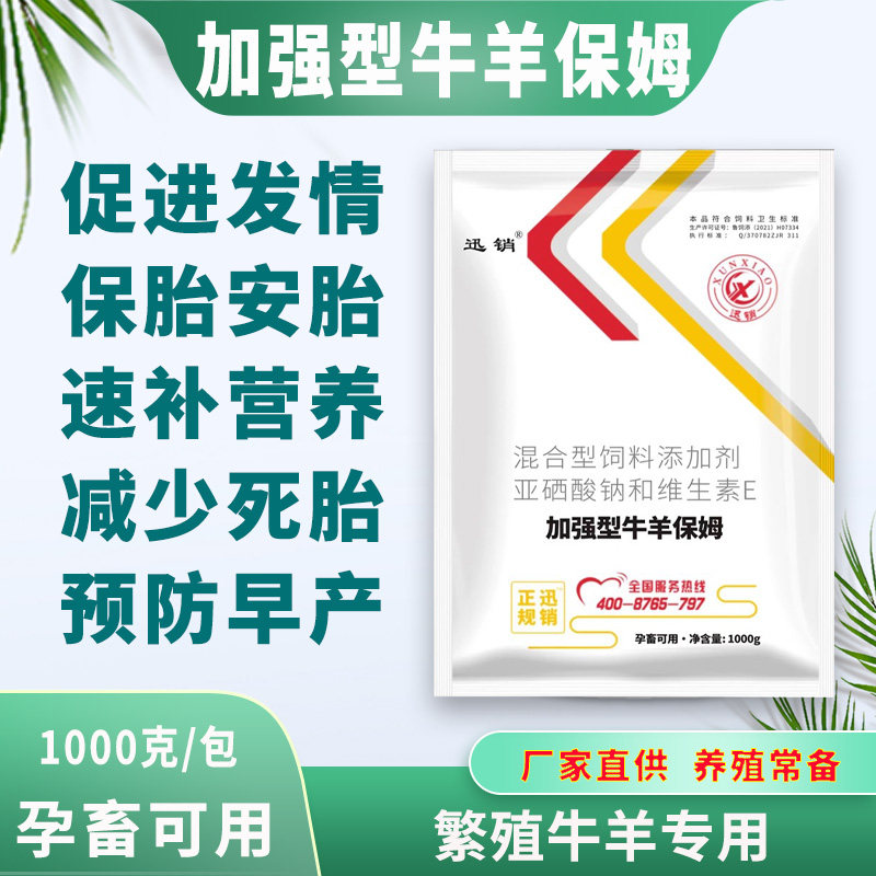 牛羊保姆速补营养王兽用母牛羊促发情排卵保胎安胎微量元素预混料