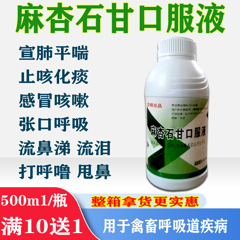 麻杏石甘口服液兽用牛羊药猪用鸡药呼吸道呼噜咳嗽支气管堵塞止咳
