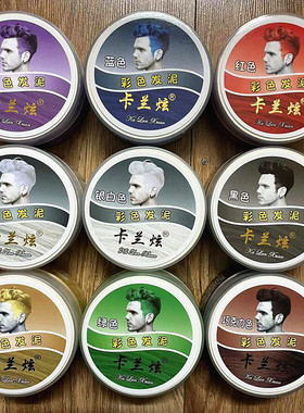 卡兰炫彩色发泥 白色灰色蓝色紫色金色红色绿色黑色造型发泥发蜡