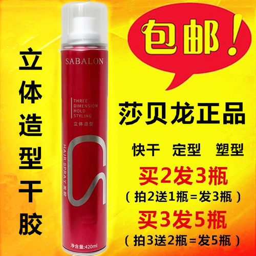 包邮sabalon 莎贝龙造型干胶 沙贝龙定型喷雾快干发胶420ml