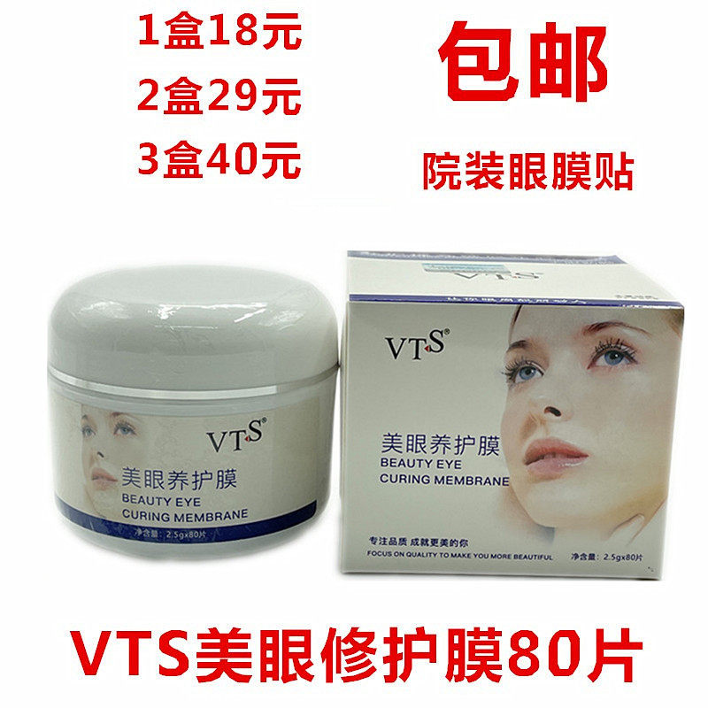 包邮 VTS美眼养护眼膜贴80片 院装大瓶装眼部眼贴膜